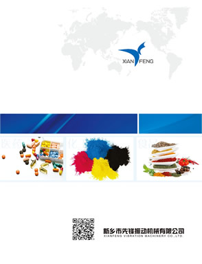 新鄉先鋒振動機械振動篩系列產品樣本